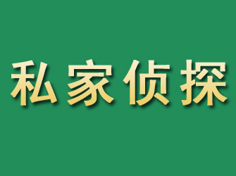 遵化市私家正规侦探